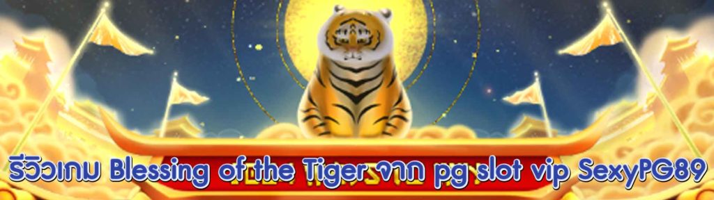 pg slot vip Blessing of the Tiger