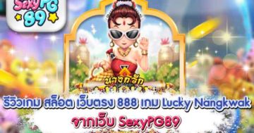 สล็อต เว็บตรง 888 Lucky Nangkwak