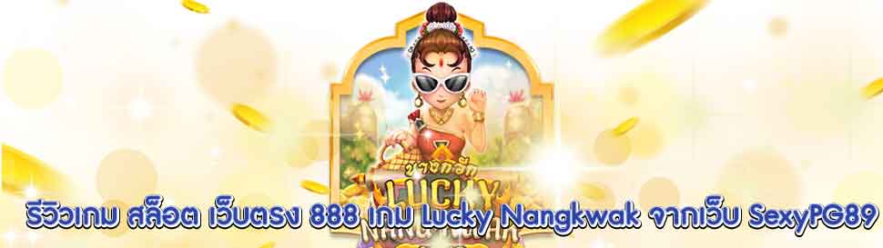 สล็อต เว็บตรง 888 Lucky Nangkwak