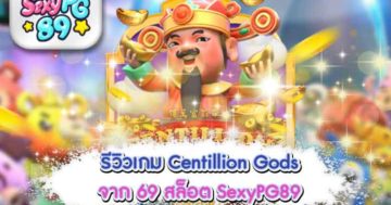69 สล็อต Centillion Gods