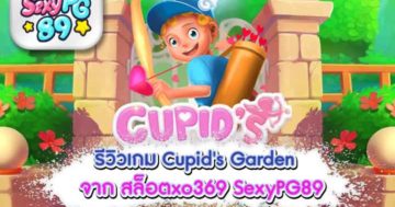สล็อตxo369 Cupid's Garden