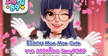 369สล็อต Moe Moe Cute
