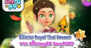 สล็อตpg88 Royal Thai Dessert