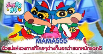 MAMA555